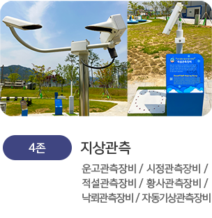 지상관측